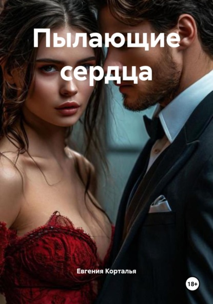 

Пылающие сердца