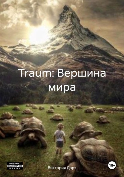 

Traum: Вершина мира
