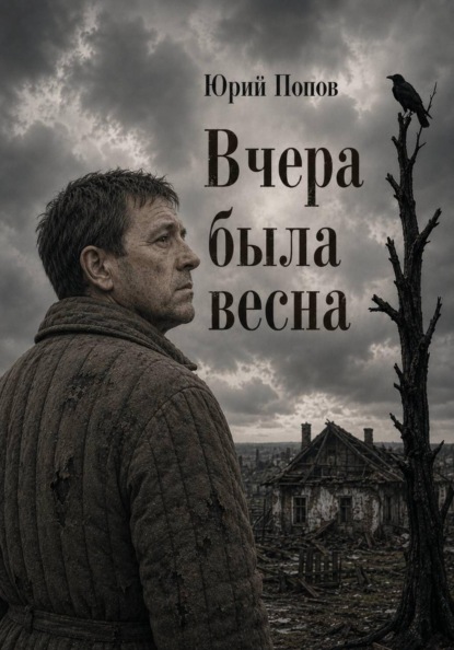 Вчера была весна