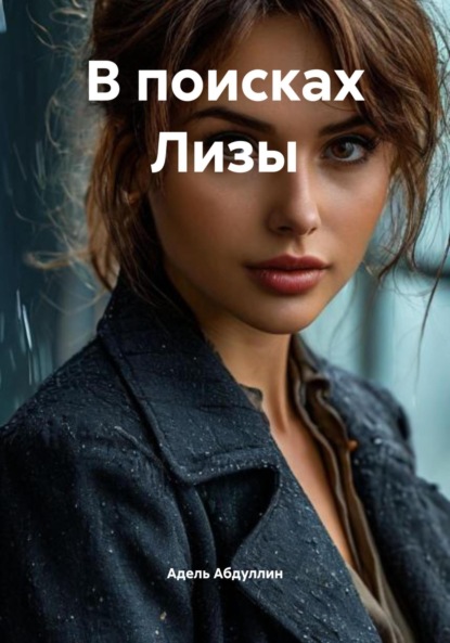 

В поисках Лизы
