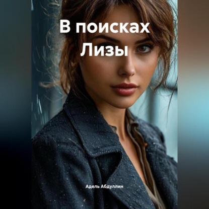 

В поисках Лизы