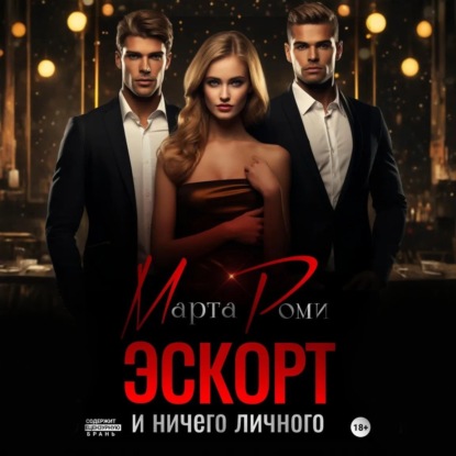 

Эскорт и ничего личного