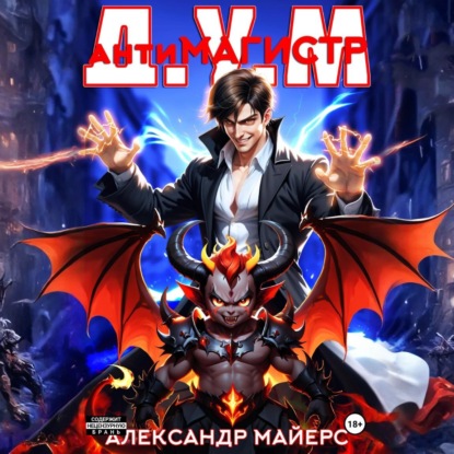 

Антимагистр Д.У.М.