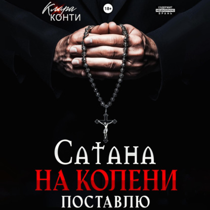 

Сатана. На колени поставлю