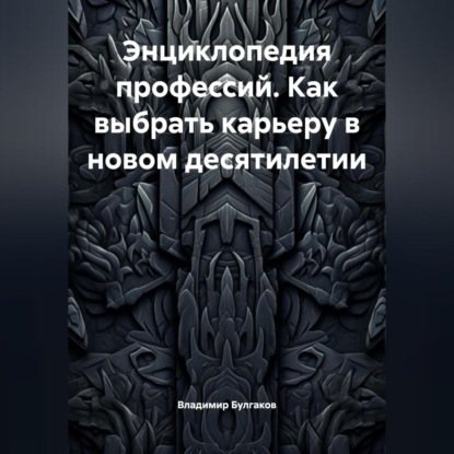 

Энциклопедия профессий. Как выбрать карьеру в новом десятилетии