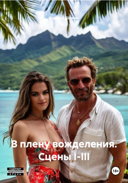 

В плену вожделения. Сцены I-III