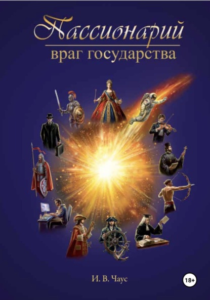 

Пассионарий Враг Государства