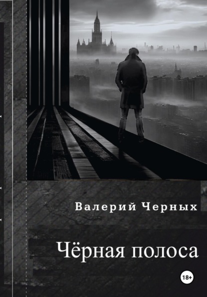 Чёрная полоса