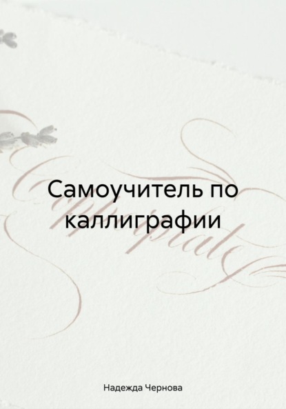 

Самоучитель по каллиграфии