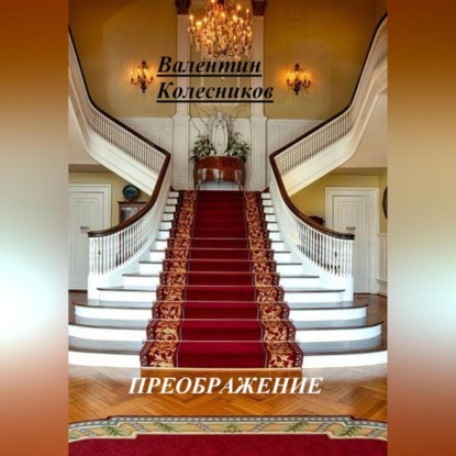 

ПРЕОБРАЖЕНИЕ