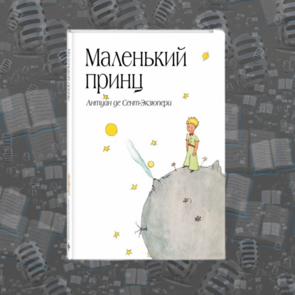 «Маленький принц» Антуана де Сент-Экзюпери