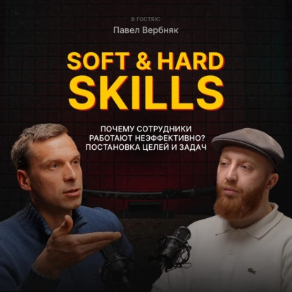Soft & Hard Skills | Павел Вербняк