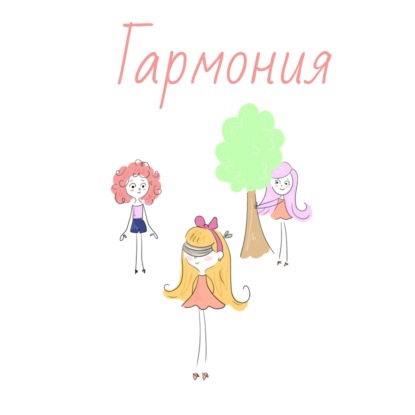 Гармония