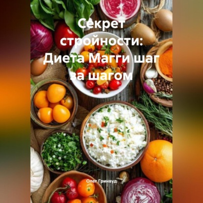 

Секрет стройности: Диета Магги шаг за шагом