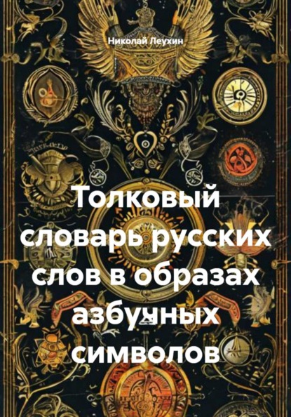 

Толковый словарь русских слов в образах азбучных символов