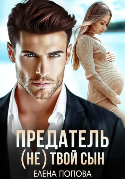 Обложка книги Предатель. (Не) твой сын, Елена Попова