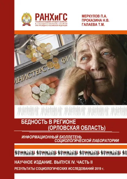 Обложка книги Информационный бюллетень социологической лаборатории. Научное издание. Выпуск 4. Часть 2. Бедность в регионе (Орловская область), П. А. Меркулов