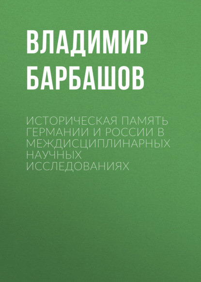 

Историческая память Германии и России в междисциплинарных научных исследованиях