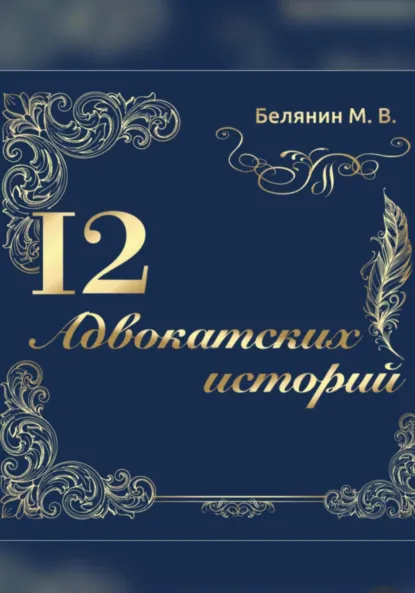 Обложка книги 12 адвокатских историй, Максим Владимирович Белянин