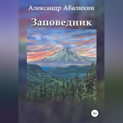 

Заповедник