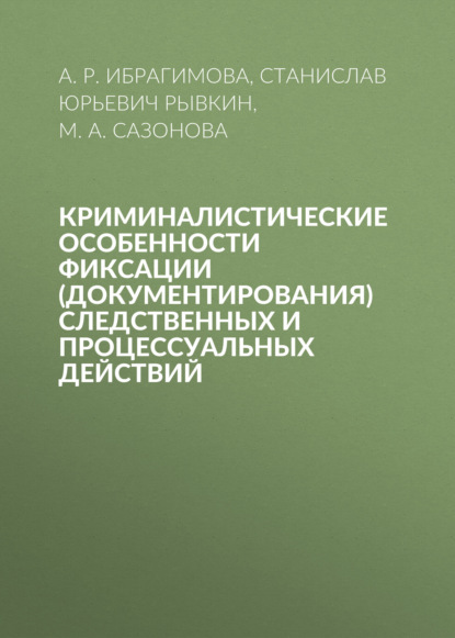 

Криминалистические особенности фиксации (документирования) следственных и процессуальных действий