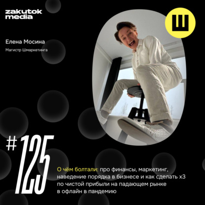 Лена Мосина, магистр Шмаркетинга, ex-промоутер водки