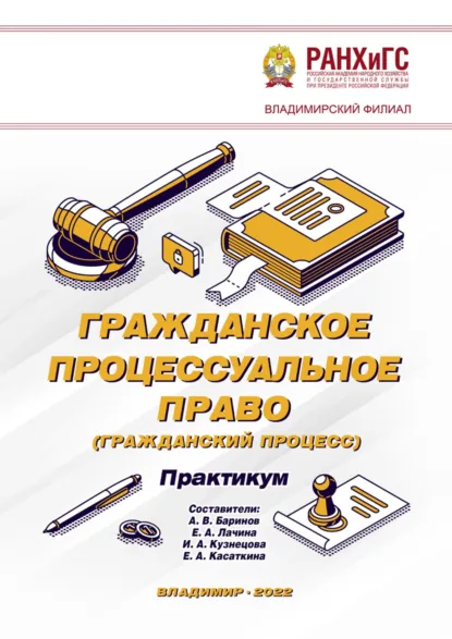 Обложка книги Гражданское процессуальное право (гражданский процесс). Практикум, А. В. Баринов