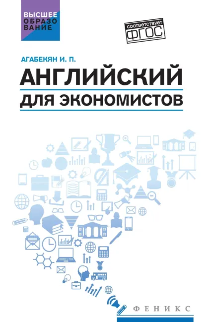 Обложка книги Английский для экономистов, И. П. Агабекян