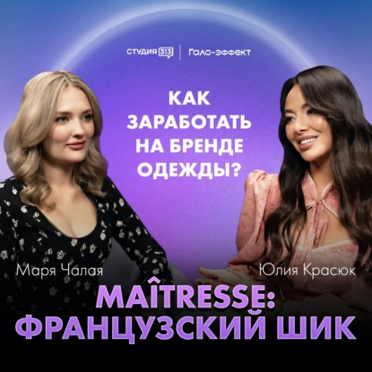 Юлия Красюк: МАЙТRESSE – бренд с французским шиком