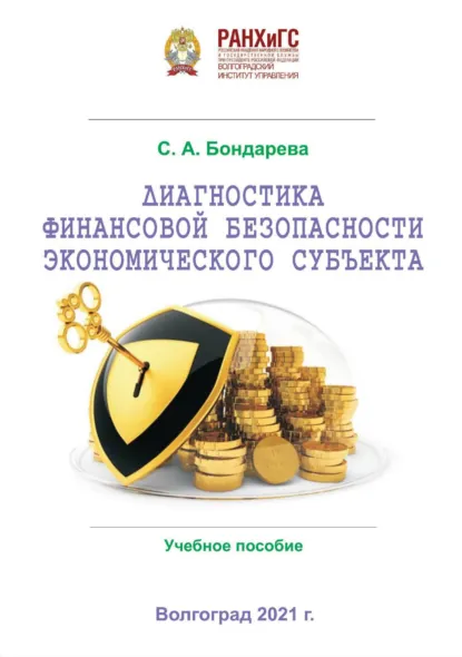Обложка книги Диагностика финансовой безопасности экономического субъекта, Светлана Александровна Бондарева