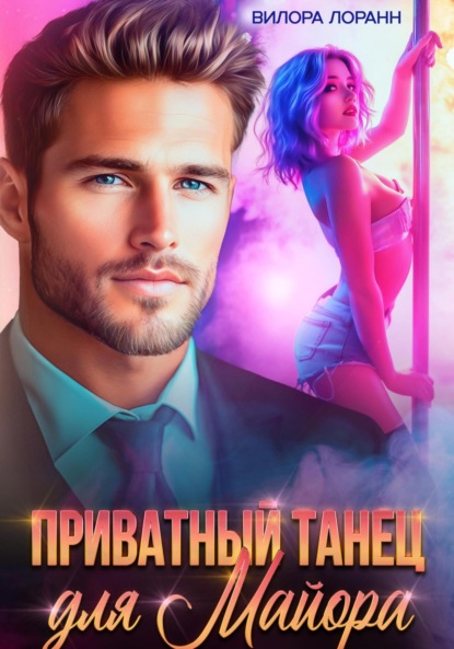 

Приватный танец для майора