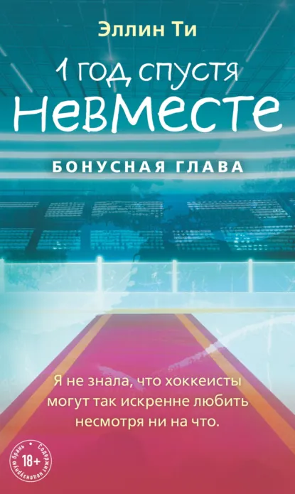 Обложка книги 1 год спустя. Невместе. Бонусная глава, Эллин Ти
