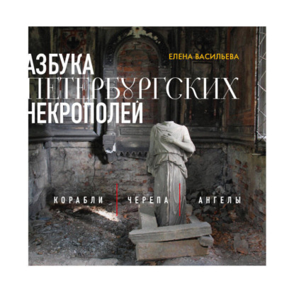 

Азбука петербургских некрополей. Корабли, черепа, ангелы