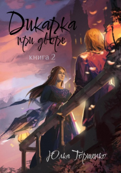 

Дикарка при дворе. Книга 2