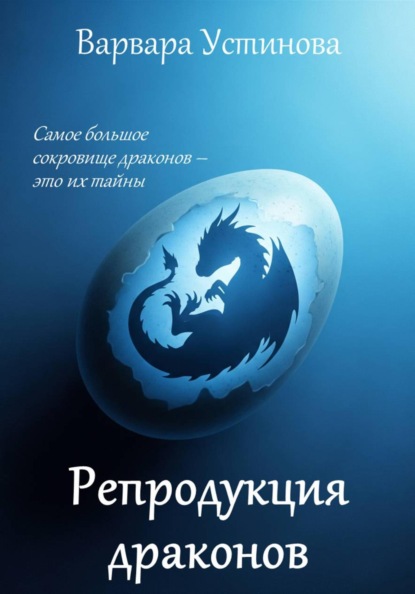 Репродукция драконов