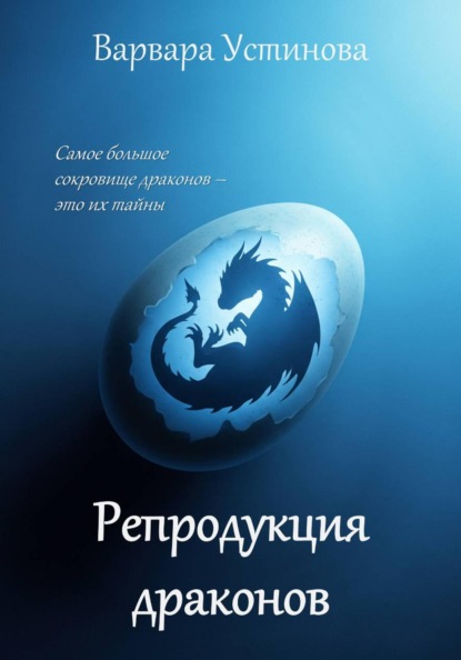 

Репродукция драконов