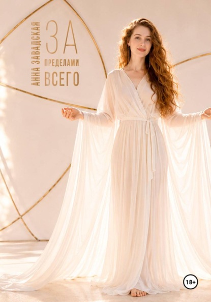 За пределами Всего