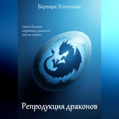 

Репродукция драконов