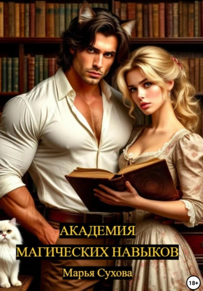 Обложка книги Академия магических навыков, Марья Сухова