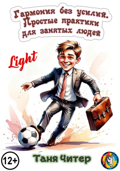 

Гармония без усилий. Простые практики для занятых людей. Light