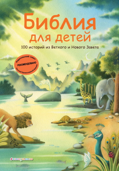 

Библия для детей. 100 историй из Ветхого и Нового Завета