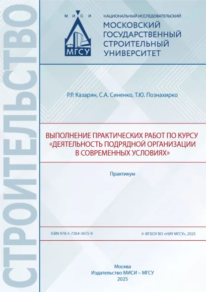 Обложка книги Выполнение практических работ по курсу «Деятельность подрядной организации в современных условиях». Практикум, С. А. Синенко
