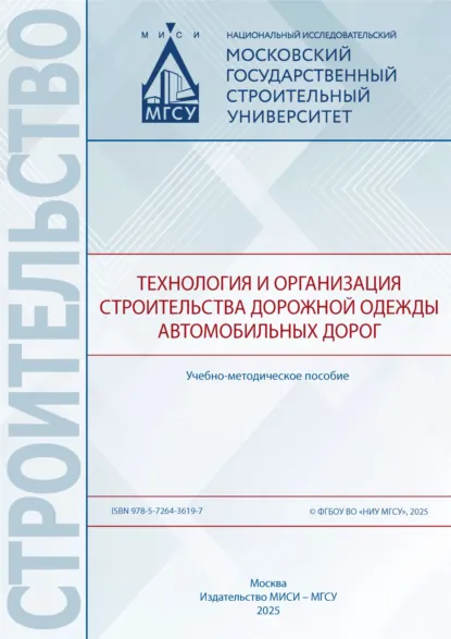 Обложка книги Технология и организация строительства дорожной одежды автомобильных дорог, Н. И. Шестаков