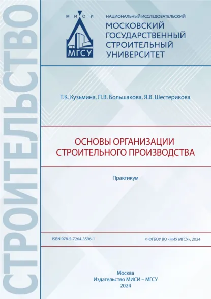 Обложка книги Основы организации строительного производства. Практикум, Т. К. Кузьмина