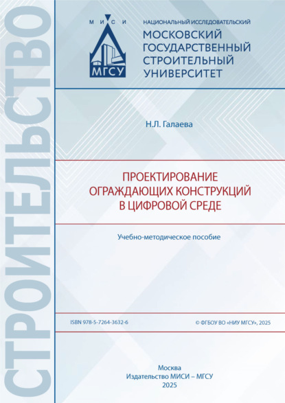 

Проектирование ограждающих конструкций в цифровой среде