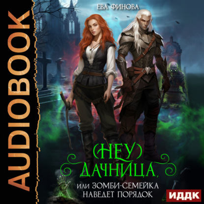 

(Неу) Дачница, или Зомби-семейка наведёт порядок