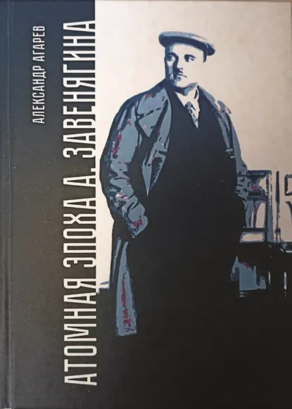 Обложка книги Атомная эпоха А. Завенягина, Александр Фёдорович Агарев
