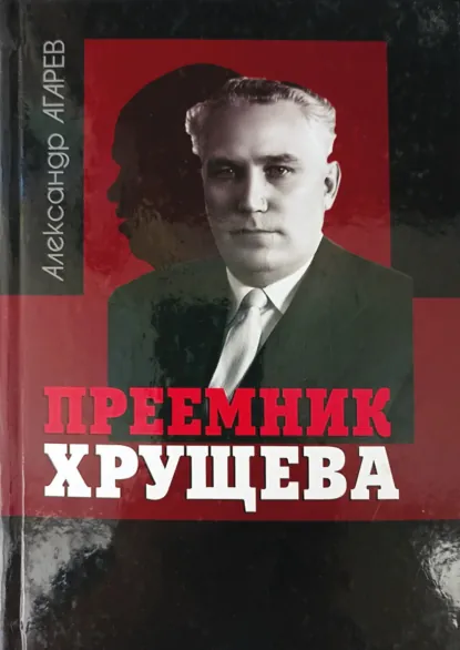 Обложка книги Приемник Хрущева, Александр Фёдорович Агарев