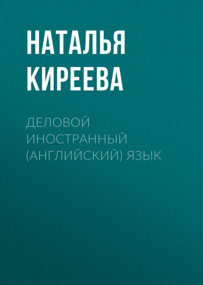 

Деловой иностранный (английский) язык