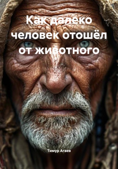 

Как далеко человек отошёл от животного